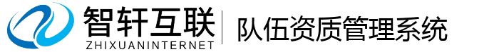 队伍资质管理系统